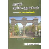 தமிழில் ஆய்வு அனுபவங்கள், ந.சொக்கலிங்கம், கௌரா பதிப்பகம்