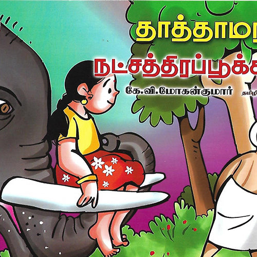 தாத்தாமரமும் நட்சத்திரப்பூக்களும்