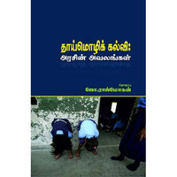 தாய்மொழிக்கல்வி அரசின் அவலங்கள் thaimozhi kalvi arasin avalangal இளங்கோ