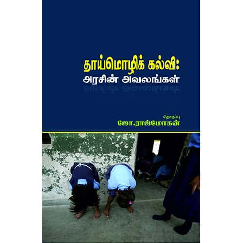 தாய்மொழிக்கல்வி அரசின் அவலங்கள் thaimozhi kalvi arasin avalangal இளங்கோ