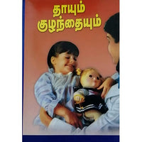 தாயும் குழந்தையும், பாரதி பதிப்பகம்