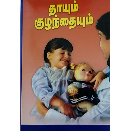 தாயும் குழந்தையும், பாரதி பதிப்பகம்