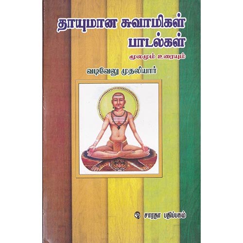 தாயுமான சுவாமிகள் பாடல்கள் - மூலமும் உரையும், வடிவேலு முதலியார், கௌரா பதிப்பகம்