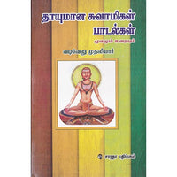 தாயுமான சுவாமிகள் பாடல்கள் - மூலமும் உரையும், வடிவேலு முதலியார், கௌரா பதிப்பகம்