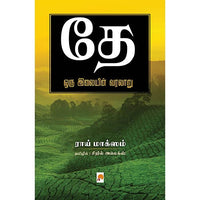 தே: ஒரு இலையின் வரலாறு, கிழக்கு பதிப்பகம்