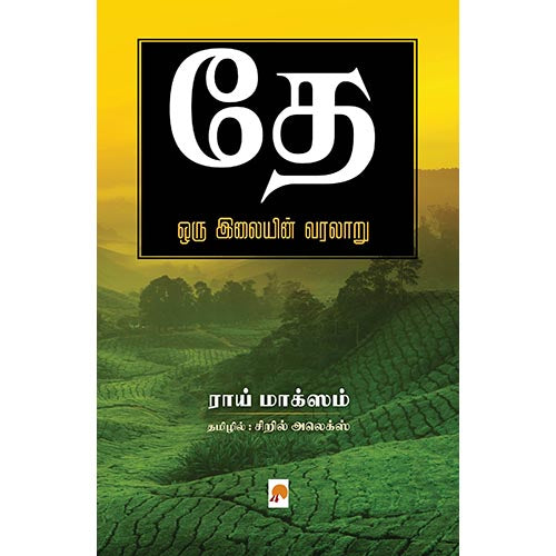 தே: ஒரு இலையின் வரலாறு, கிழக்கு பதிப்பகம்