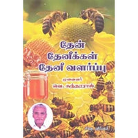 தேன் தேனீக்கள் தேனீ வளர்ப்பு, வெ.சுந்தரராஜ், கௌரா பதிப்பகம்