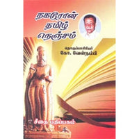 தகடூரான் தமிழ் நெஞ்சம், கோ.வேள்நம்பி, கௌரா பதிப்பகம்