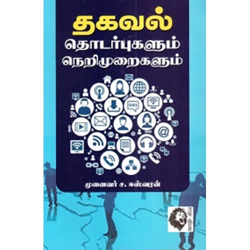 தகவல் தொடர்புகளும் நெறிமுறைகளும், ச.ஈஸ்வரன், கௌரா பதிப்பகம்