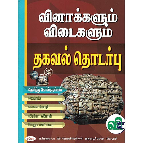 வினாக்களும் விடைகளும் தகவல் தொடர்பு