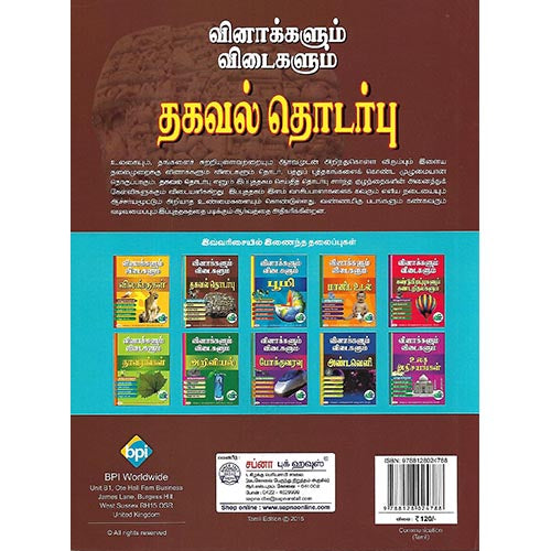 வினாக்களும் விடைகளும் தகவல் தொடர்பு