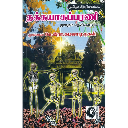 தக்கயாகப்பரணி, முனைவர் கே.இரா.கமலாமுருகன், கௌரா பதிப்பகம்