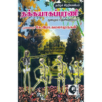 தக்கயாகப்பரணி, முனைவர் கே.இரா.கமலாமுருகன், கௌரா பதிப்பகம்