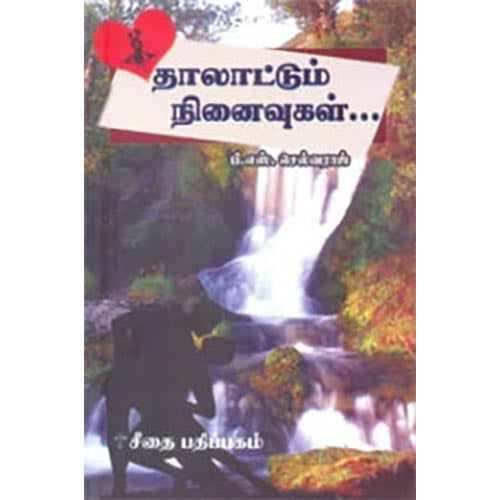 தாலாட்டும் நினைவுகள், பி.எஸ்.செல்வராஜ், கௌரா பதிப்பகம்