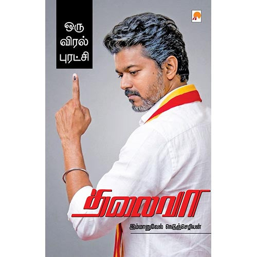 தலைவா:ஒரு விரல் புரட்சி, கிழக்கு பதிப்பகம்
