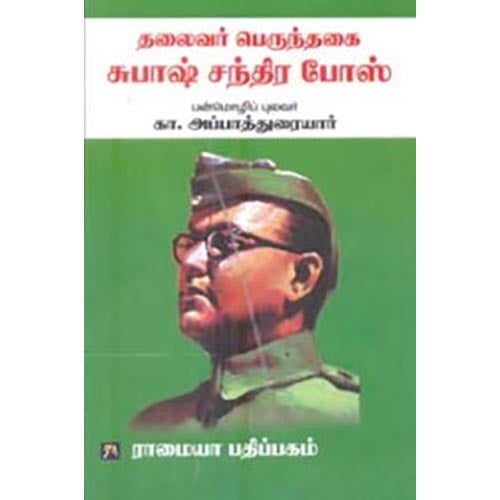 தலைவர் பெருந்தகை சுபாஷ் சந்திர போஸ், கா.அப்பாத்துரையார், கௌரா பதிப்பகம்