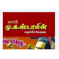 தளபதி மு.க. ஸ்டாலின் எழுச்சிப் பேருரை, டாக்டர்.வன்மீக.வெங்கடாசலம், கௌரா பதிப்பகம்