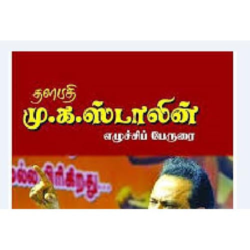 தளபதி மு.க. ஸ்டாலின் எழுச்சிப் பேருரை, டாக்டர்.வன்மீக.வெங்கடாசலம், கௌரா பதிப்பகம்
