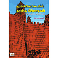 தம்பிக்கோட்டையில் நான்கு கில்லாடிகள்