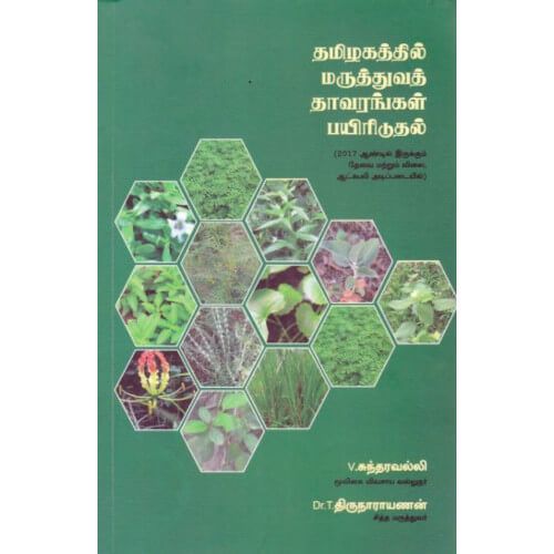 தமிழகத்தின் மருத்துவ தாவரங்களை பயிரிடுதல் V. சுந்தரவல்லி Dr. T. திருநாராயணன். thamilagathin-maruthuva-thaavarangal-payiridudhal V. Sundaravalli Dr. T. Thirunarayanan 