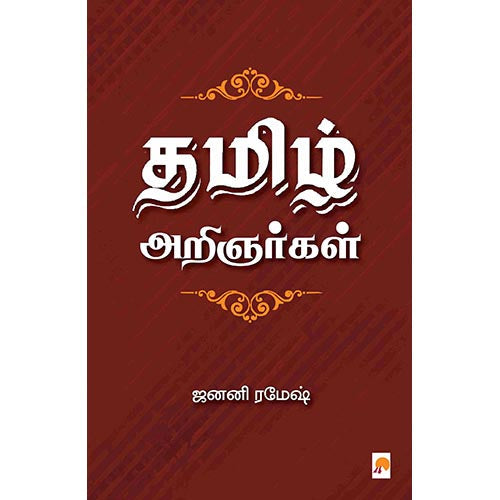 தமிழ் அறிஞர்கள், கிழக்கு பதிப்பகம்