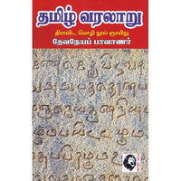 தமிழ் வரலாறு (தேவநேயப் பாவணார்), தேவநேயப் பாவாணர், கௌரா பதிப்பகம்