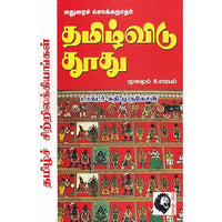 தமிழ்விடு தூது: மூலமும் உரையும், மதுரைச் சொக்கநாதர், கௌரா பதிப்பகம்