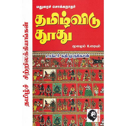 தமிழ்விடு தூது: மூலமும் உரையும், மதுரைச் சொக்கநாதர், கௌரா பதிப்பகம்