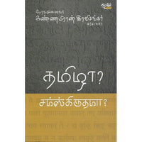 தமிழா? சம்ஸ்கிருதமா?பேரா.‌முனைவர்.கண்ணபிரான் இரவிசங்கர். thamizha-samskrithama Kannapiran ravisankar 