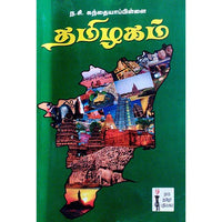 தமிழகம் (ந.சி.கந்தையாபிள்ளை), ந.சி.கந்தையா பிள்ளை, கௌரா பதிப்பகம்