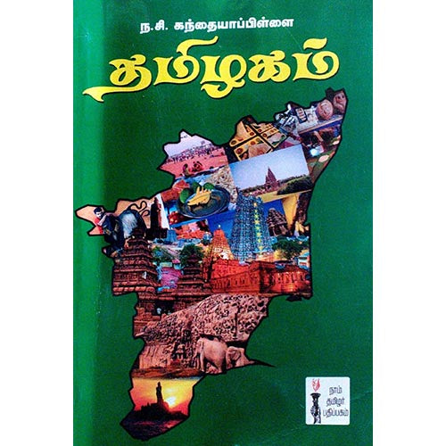 தமிழகம் (ந.சி.கந்தையாபிள்ளை), ந.சி.கந்தையா பிள்ளை, கௌரா பதிப்பகம்