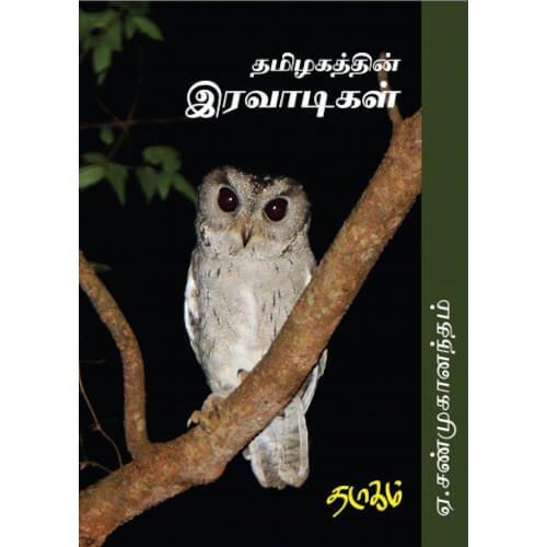 தமிழகத்தின் இரவாடிகள் ஏ.‌சண்முகானந்தம்.  Thamizhagathin Iravaadigal A. Shanmughanandham 