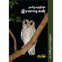 தமிழகத்தின் இரவாடிகள் ஏ.‌சண்முகானந்தம்.  Thamizhagathin Iravaadigal A. Shanmughanandham 