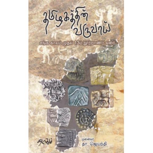 தமிழகத்தின் வருவாய் சங்க காலம் முதல் பதிமூன்றாம் நூற்றாண்டு வரை, முனைவர் தா. ஜெயந்தி, தடாகம் வெளியீடு