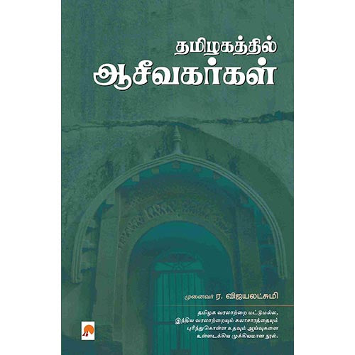 தமிழகத்தில் ஆசீவகர்கள், கிழக்கு பதிப்பகம்