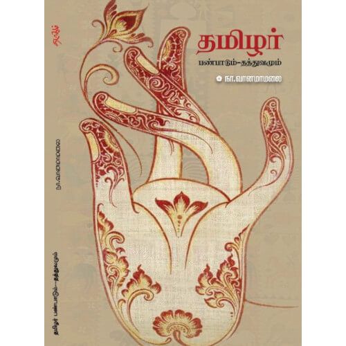 தமிழர் பண்பாடும் - தத்துவமும், நா.வானமாமலை, தடாகம் வெளியீடு