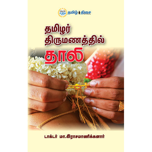 தமிழர் திருமணத்தில் தாலி, டாக்டர் மா. இராசமாணிக்கனார், தமிழ் திசை