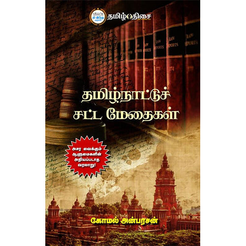 தமிழ்நாட்டுச் சட்ட மேதைகள், கோமல் அன்பரசன், தமிழ் திசை