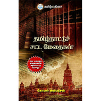 தமிழ்நாட்டுச் சட்ட மேதைகள், கோமல் அன்பரசன், தமிழ் திசை