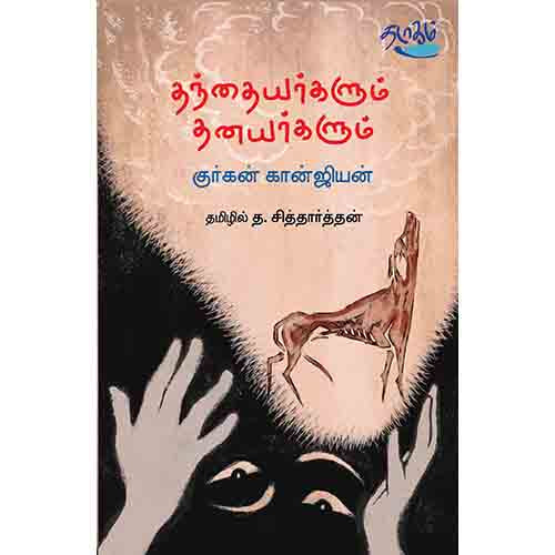 தந்தையர்களும் தனயர்களும், குர்கன் கான்ஜியன், தடாகம் வெளியீடு