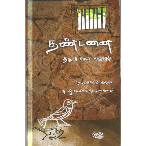தண்டனை, தாஹர் பென் ஜீலோவ்ன், தடாகம் வெளியீடு