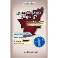 தண்டிக்கப்படுகிறதா தமிழ்நாடு, மு. இராமனாதன், தமிழ் திசை