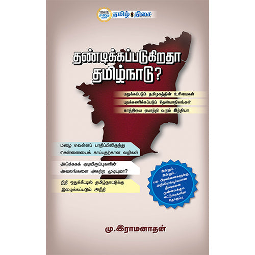 தண்டிக்கப்படுகிறதா தமிழ்நாடு, மு. இராமனாதன், தமிழ் திசை