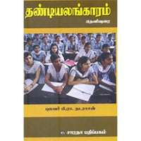 தண்டியலங்காரம் (பி. ரா. நடராசன்), பி.ரா.நடராசன், கௌரா பதிப்பகம்