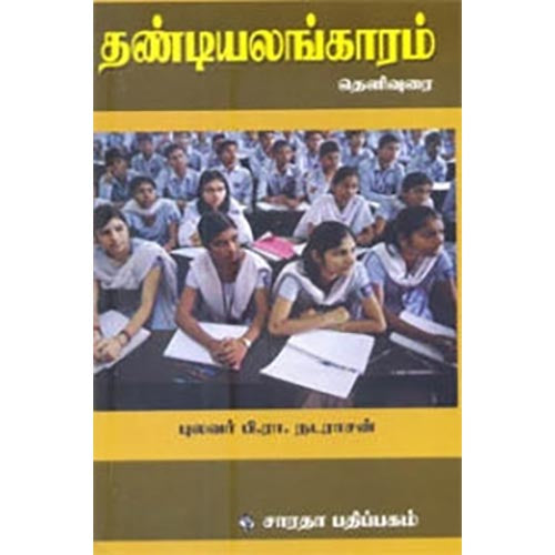 தண்டியலங்காரம் (பி. ரா. நடராசன்), பி.ரா.நடராசன், கௌரா பதிப்பகம்