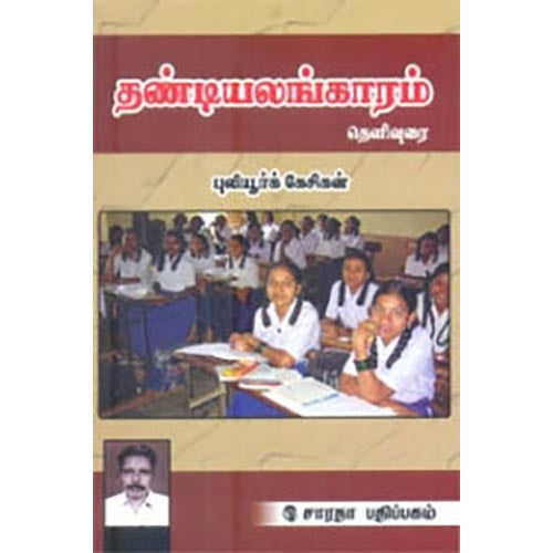 தண்டியலங்காரம் தெளிவுரை, புலியூர்க் கேசிகன், கௌரா பதிப்பகம்