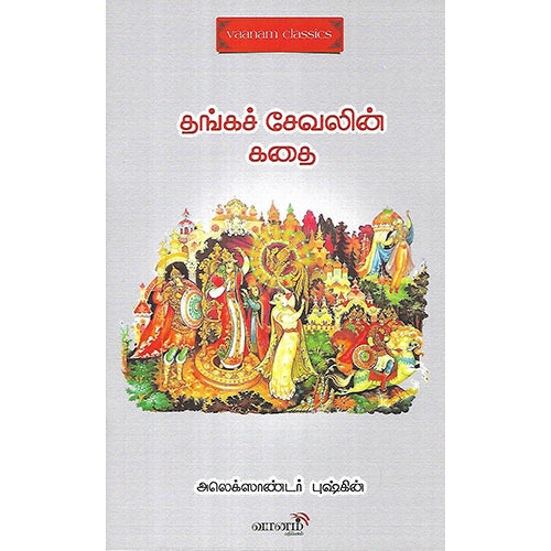 தங்கச் சேவலின் கதை