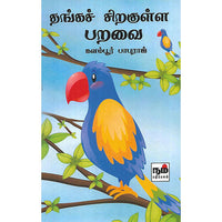 தங்கச் சிறகுள்ள பறவை
