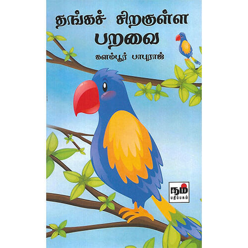 தங்கச் சிறகுள்ள பறவை
