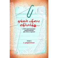 தங்கள் பதிலை எதிர்பார்த்து… thankal pathilai edhirparthu யூமா வாசுகி